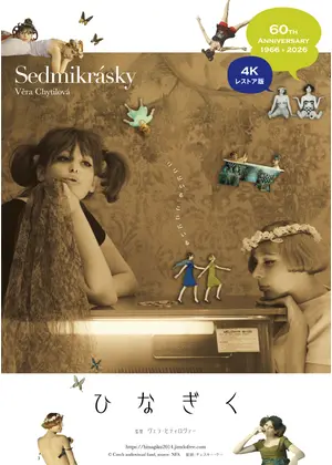 ひなぎく 4Kレストア版