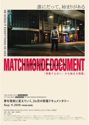マッチモンド・ドキュメント ～「何者でもない」から始まる物語。～