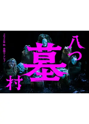 八つ墓村