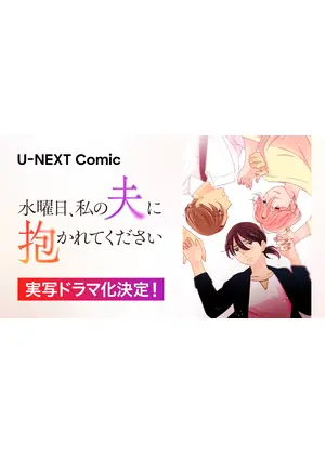 水曜日、私の夫に抱かれてください