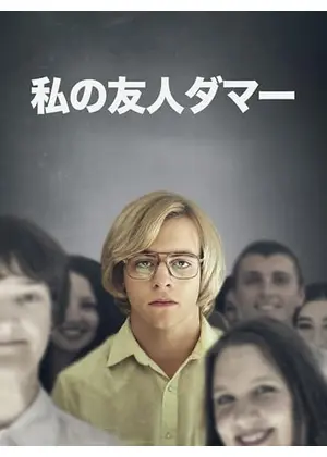 私の友人ダマー