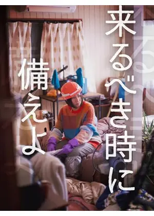 来るべき時に備えよ