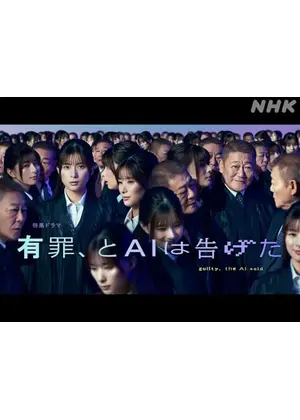 有罪、とAIは告げた