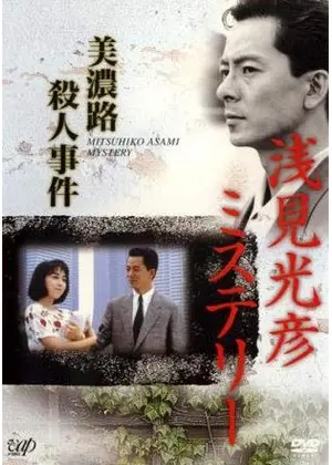 浅見光彦ミステリー 美濃路殺人事件