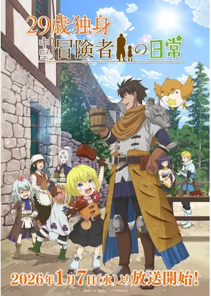29歳独身中堅冒険者の日常