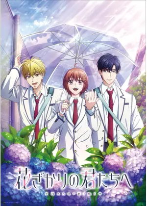 花ざかりの君たちへ 第2期