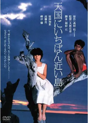 天国にいちばん近い島 - 映画情報・レビュー・評価・あらすじ・動画 ...