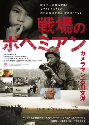 戦場のボヘミアン カメラマン ⽯川⽂洋