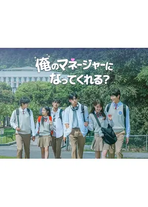 俺のマネージャーになってくれる？