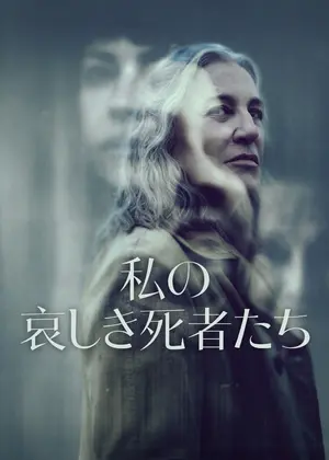 私の哀しき死者たち