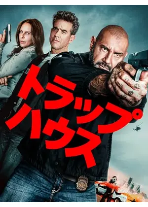 トラップハウス