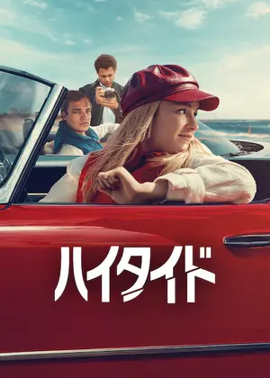 ハイタイド シーズン3