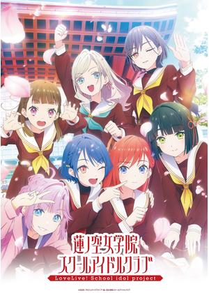 ラブライブ！蓮ノ空女学院スクールアイドルクラブ
