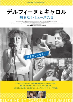 デルフィーヌとキャロル〜黙らないミューズたち