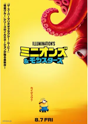 ミニオンズ ＆ モンスターズ