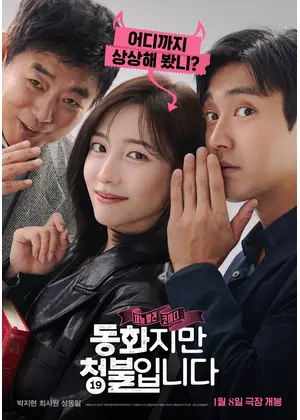 大人の童話 〜この恋、青少年は禁止です！〜