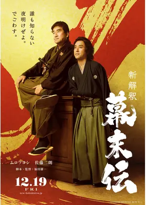 新解釈・幕末伝