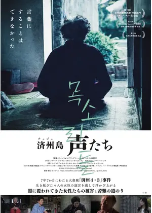 済州島 声たち