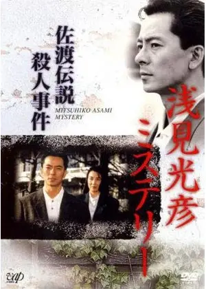 浅見光彦ミステリー 佐渡伝説殺人事件