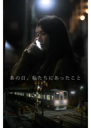 あの日、私たちにあったこと