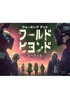 ウォーキング･デッド：ワールド･ビヨンド シーズン2