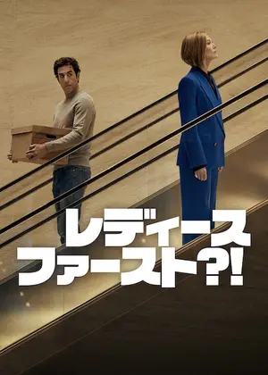 レディース・ファースト?!