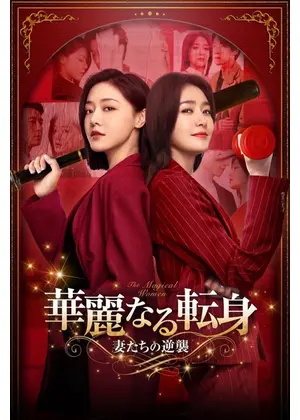 華麗なる転身 ～妻たちの逆襲～