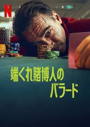 端くれ賭博人のバラード