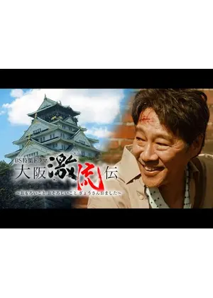 大阪激流伝