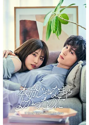 本命じゃなきゃよかったのに