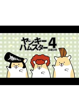 ヤンキーハムスター シーズン4