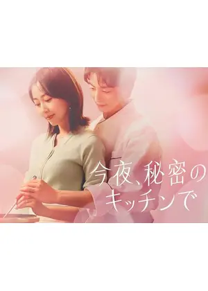 今夜、秘密のキッチンで