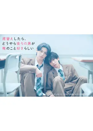 席替えしたら、どうやら後ろの男が俺のこと好きらしい
