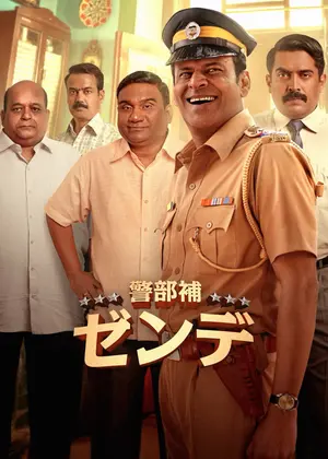 警部補ゼンデ