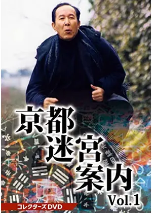 京都迷宮案内 第1シリーズ