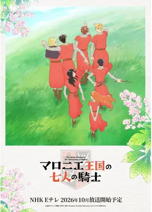 マロニエ王国の七人の騎士