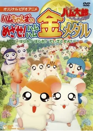 とっとこハム太郎 はむはむぱらだいちゅ ハムちゃんずのめざせ！ハムハム金メダル ～はしれ！はしれ！だいさくせん！～