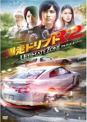 爆走ドリフトR2 アルティメット･ゾーン