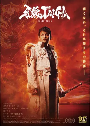 牙狼＜GARO＞ TAIGA