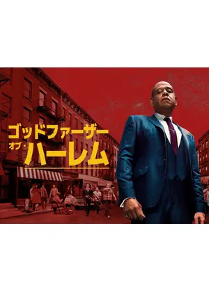 ゴッドファーザー・オブ・ハーレム シーズン4