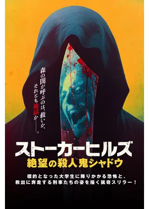 ストーカーヒルズ 絶望の殺人鬼シャドウ