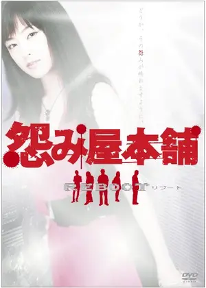 怨み屋本舗／木下あゆ美,寺島進,前田健,栗原正尚（原作）