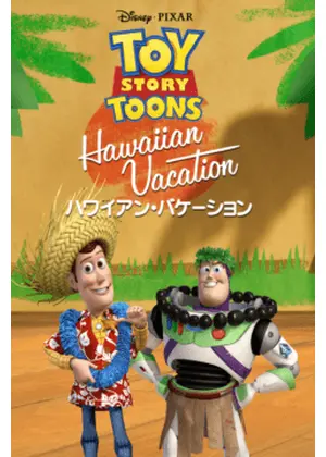 ハワイアン・バケーション / Hawaiian Vacation