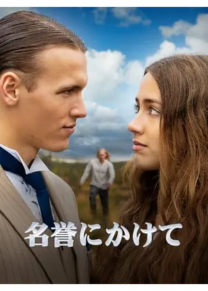 名誉にかけて
