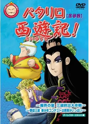 パタリロ西遊記!