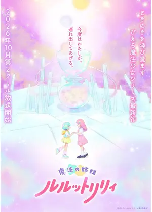 魔法の姉妹ルルットリリィ 第2クール