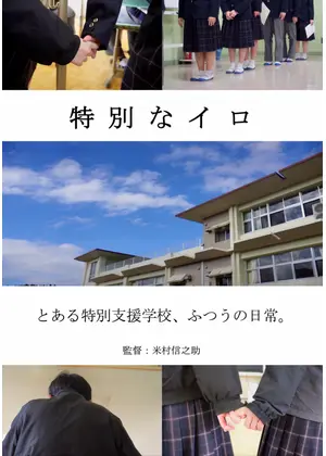 特別なイロ
