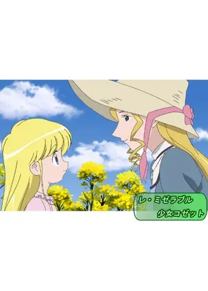 レ ミゼラブル 少女コゼット アニメ情報 レビュー 評価 あらすじ 動画配信 Filmarksアニメ