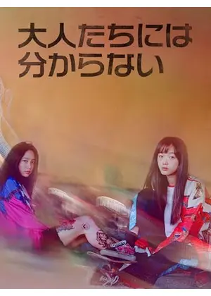 大人たちには分からない