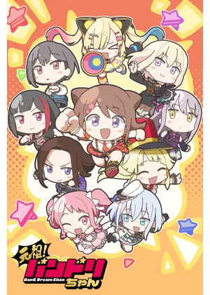 元祖！バンドリちゃん